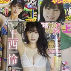上西怜　ヤングマガジン