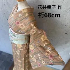 希少　正絹　二尺袖　袴用　振り袖　フルセット　別誂長襦袢付　花井幸子　267 希少 正絹 二尺袖 袴用 振り袖 フルセット 別誂長襦袢付 花井幸子