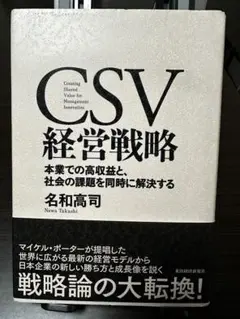 CSV経営戦略