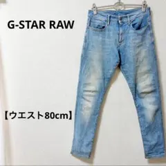 G STAR RAW スキニーデニム　ライトブルー　ストレッチ　メンズ　パンツ