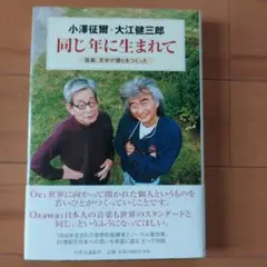 同じ年に生まれて 音楽、文学が僕らをつくった