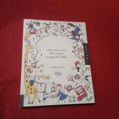 洋書アート本　Illustration School　イラストレーションスクール