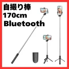 セルカ　自撮り棒　リモコン付き　170cm　三脚　360°　Bluetooth