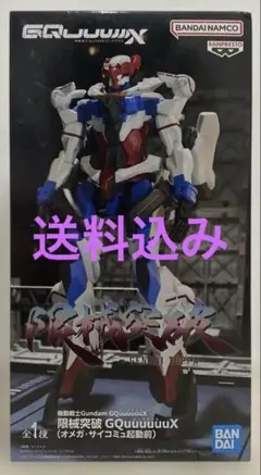 機動戦士ガンダムGQuuuuuuX　オメガ・サイコミュ起動前　フィギュア