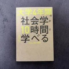 大学4年間の社会学が10時間でざっと学べる　※書き込みあり