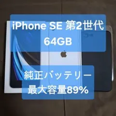 美品 iPhone SE 第2世代 64GB SIMフリー ホワイト SE2