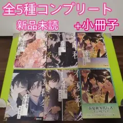 春夏秋冬代行者 メロンブックス 有償特典 冊子 全5種 - メルカリ