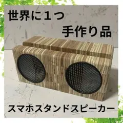 手作り木製スマホスタンドスピーカー