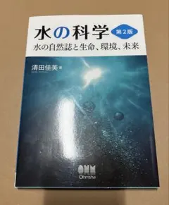 水の科学 水の自然誌と生命、環境、未来