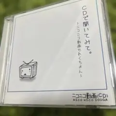 CDで聞いてみて。～ニコニコ動画せれくちょん～ 【帯付き】