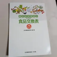 食品交換表第7版
