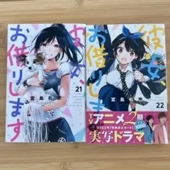 彼女、お借りします 21.22巻
