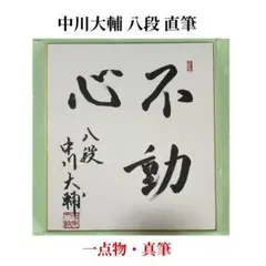 中川大輔 八段 直筆色紙「不動心」真筆 一点物 将棋 サイン 中川大輔 八段 直筆色紙「不動心」真筆 一点物 将棋 サイン - メルカリ
