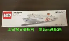 トミカ さんふらわあ SCALE1/300 ❸ メルカリキャンペーン　土日限定のサムネイル