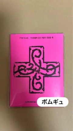 txtアルバムトレカプルバトゥボムギュバムグッ