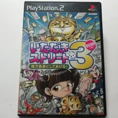 いただきストリート3 億万長者にしてあげる!