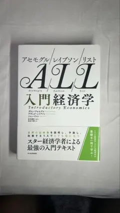 ALL/アセモグル/レイブソン/リスト 入門経済学