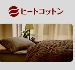 ヒートコットンケット　新品未使用