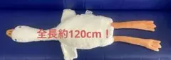 アヒル超 BIG ぬいぐるみ