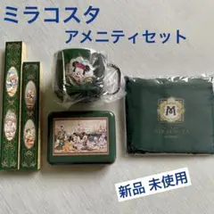 ミラコスタ　アメニティセット