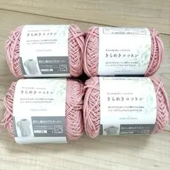 セリア　毛糸　きらめきコットン　4番　4玉