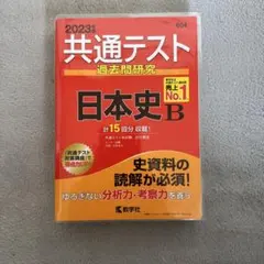 共通テスト過去問研究 日本史B