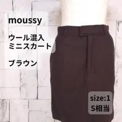 MOUSSY ウール混 ミニスカート ブラウン 1 S相当 タイト 裏地あり
