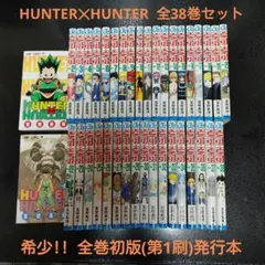 チ*ス様 【全巻初版】HUNTER×HUNTER 1～38巻既刊全巻セット冨樫義