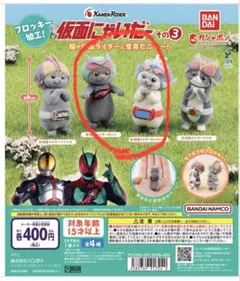 仮面にゃいだー　その3　ゼッツ　ガッチャード　2個セット