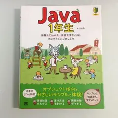 Java1年生 体験してわかる!会話でまなべる!プログラミングのしくみ