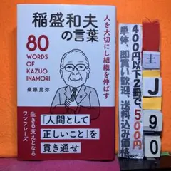 稲盛和夫の言葉 80 WORDS OF KAZUO INAMORI 桑原晃弥