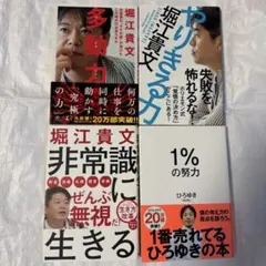 堀江貴文 ひろゆき 著書 4冊セットのサムネイル