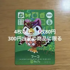 あつ森　amiiboカード　フーコ　305