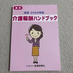 介護報酬ハンドブック 2024年版　シルバー産業新聞社