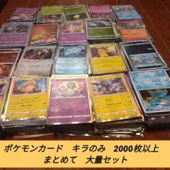 ポケモンカード　キラのみ　2000枚以上　まとめて　大量セット