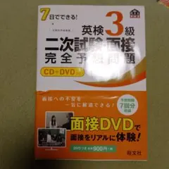 英検3級 二次試験 面接 完全予想問題 CD+DVD