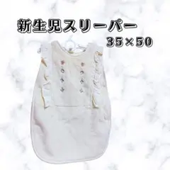 新生児スリーパー　新品未使用