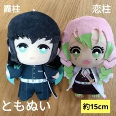 ともぬい　恋柱　霞柱　鬼滅の刃　甘露寺蜜璃　時透無一郎　ぬいぐるみ