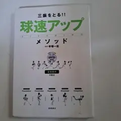 球速アップメソッド DVD付
