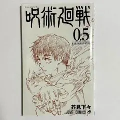 呪術廻戦　0.5巻　映画特典　劇場版呪術廻戦0 少年漫画