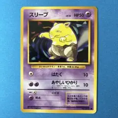 スリープ ポケモンカード 初版 旧裏 マーク無し - メルカリ