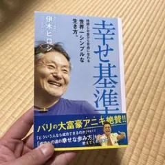 『幸せ基準』伊木ヒロシ