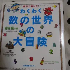 わくわく数の世界の大冒険 : 親子で楽しむ!