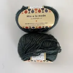 ミックスアラモード Mix a la mode 毛糸 ダークグリーン 2玉セット