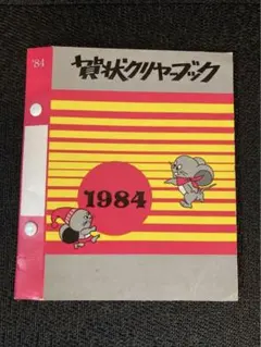 昭和59年　年賀状クリヤーブック　1984