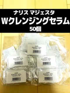 ナリス マジェスタ Wクレンジングセラム 50個
