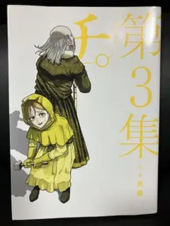 【傷・汚れなし】チ。-地球の運動について-3 魚豊