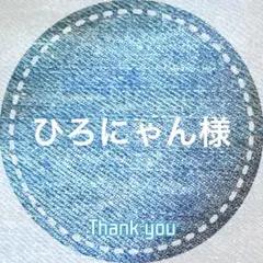 ひろにゃん 様専用です