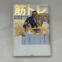 筋トレ ビジネスエリートがやっている最強の食べ方