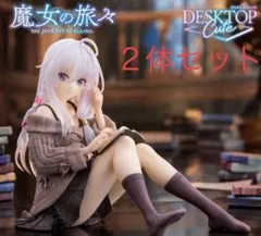 魔女の旅々 フィギュア イレイナ ２体 ぬーどるストッパー 私服 アニメ デスク